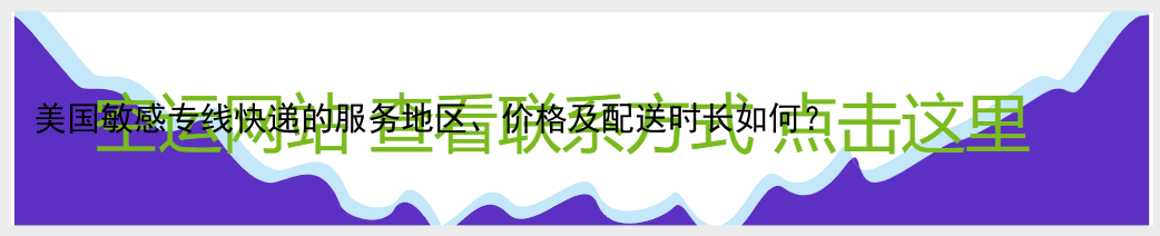 美国敏感专线快递的服务地区、价格及配送时长如何？