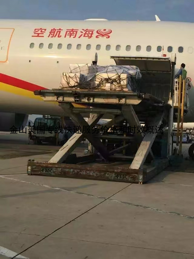 金山美国专线快递服务价格和时效概述