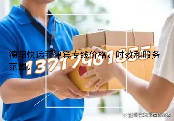 德阳快递菲律宾专线价格、时效和服务范围。