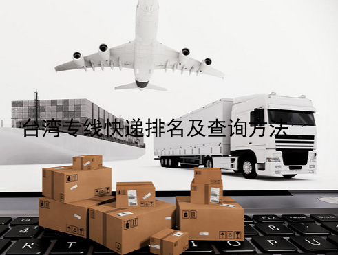 台湾专线快递排名及查询方法