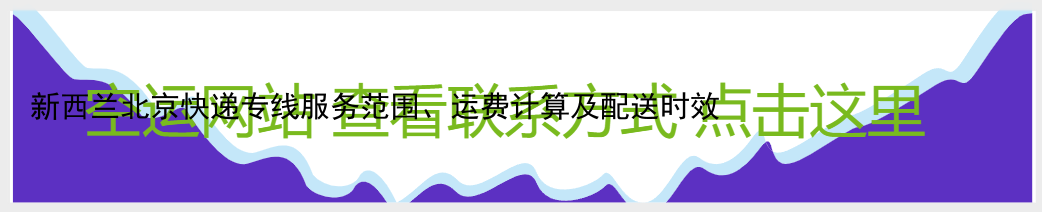 新西兰北京快递专线服务范围、运费计算及配送时效