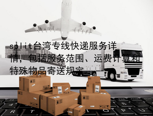 split台湾专线快递服务详情，包括服务范围、运费计算和特殊物品寄送规定。