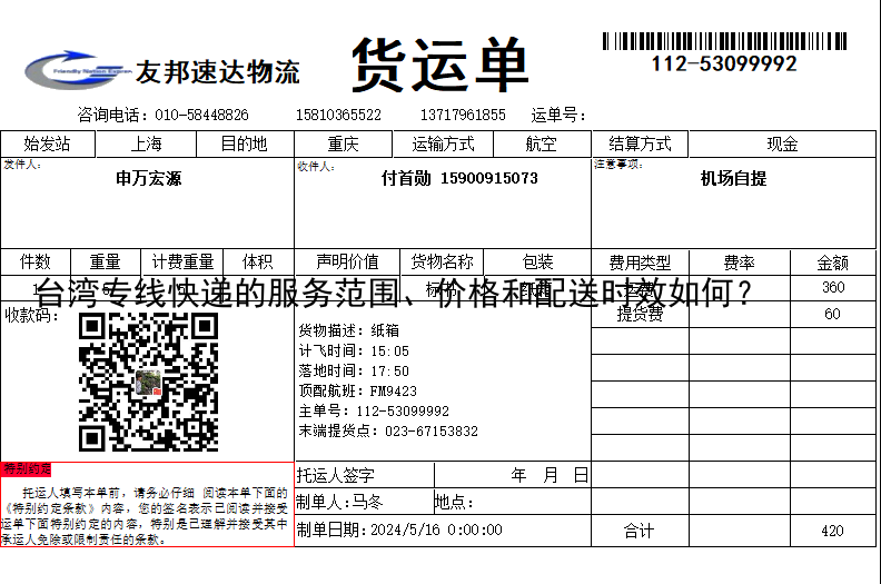 台湾专线快递的服务范围、价格和配送时效如何？