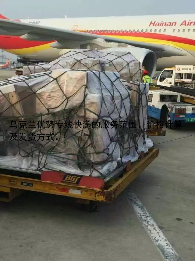 乌克兰优势专线快递的服务范围、价格计算及发货方式。