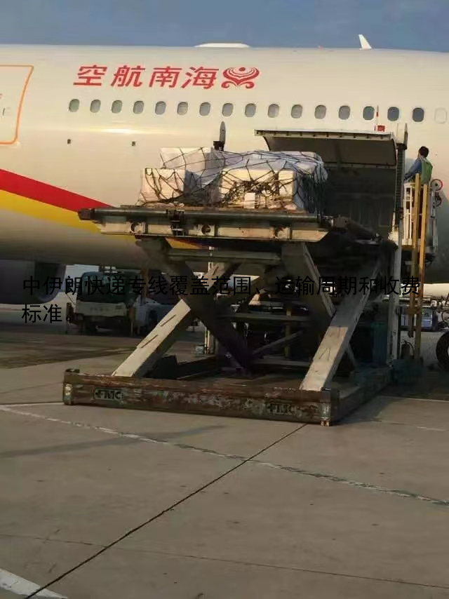 中伊朗快递专线覆盖范围、运输周期和收费标准。