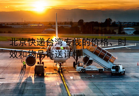 北京快递台湾专线的价格、时效和物品寄送详情