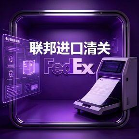 联邦快递
