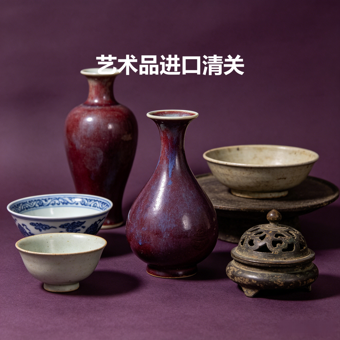 艺术品进口清关