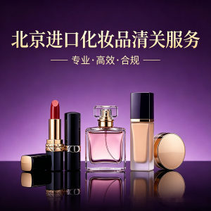 化妆品北京进口清关